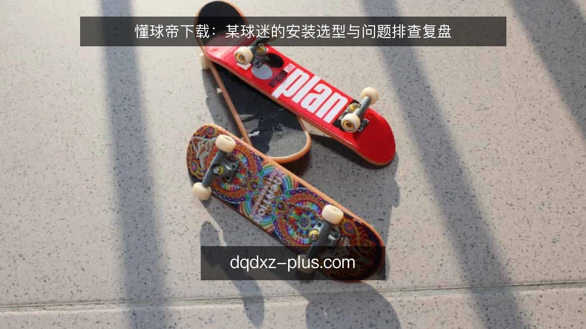 懂球帝下载：某球迷的安装选型与问题排查复盘