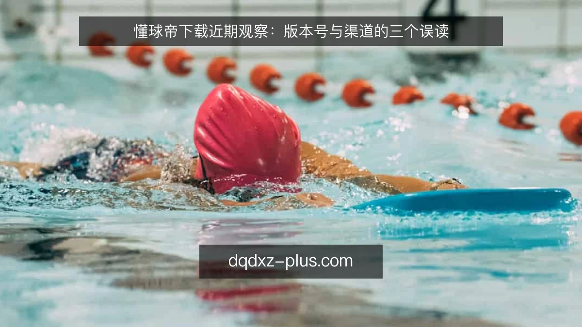 懂球帝下载近期观察：版本号与渠道的三个误读