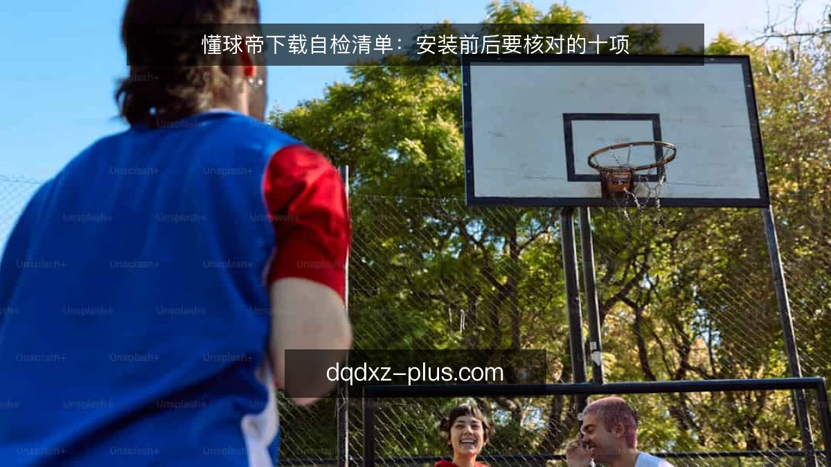 懂球帝下载自检清单：安装前后要核对的十项
